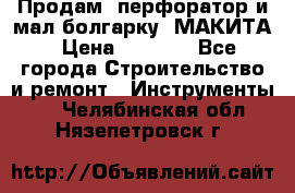 Продам “перфоратор и мал.болгарку“ МАКИТА › Цена ­ 8 000 - Все города Строительство и ремонт » Инструменты   . Челябинская обл.,Нязепетровск г.